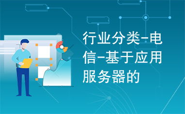 基于應(yīng)用服務(wù)器的電信行業(yè)應(yīng)用服務(wù) 架構(gòu)、挑戰(zhàn)與未來趨勢